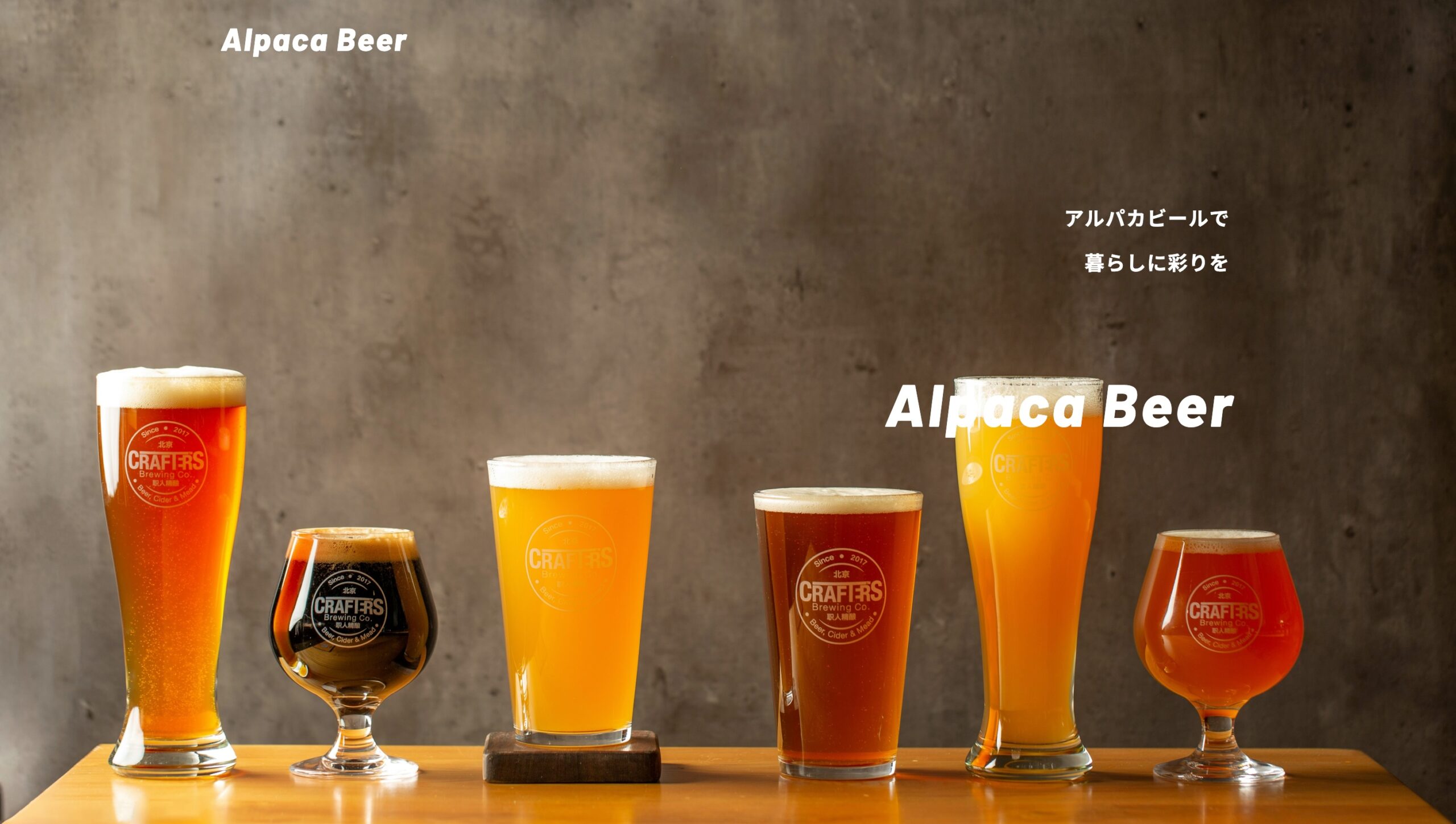 Alpaca Beer トップ画面